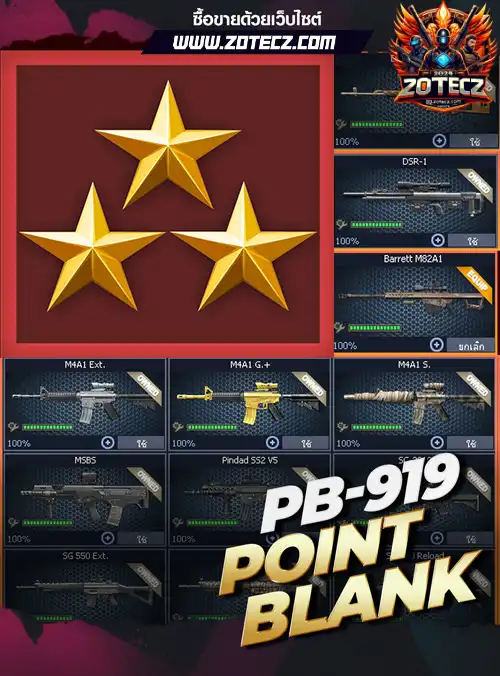 รหัสpb ร้านpb, ไอดีpb, ซื้อรหัสpb, เกมpb, pbราคาถูก, pb,point blank, พีบี, บาเรท, m200, ซองควง, รหัสพีบี
